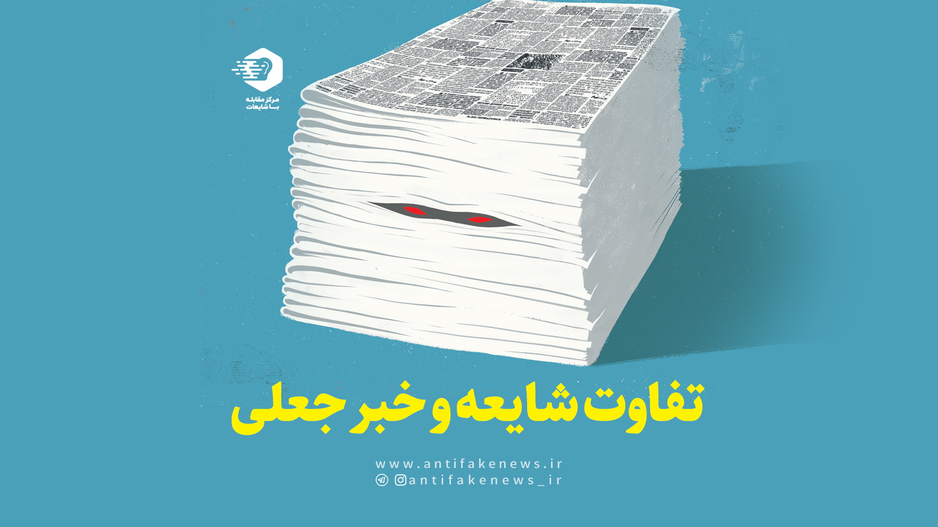 تفاوت شایعه و خبر جعلی تفاوت شایعه و خبر جعلی
