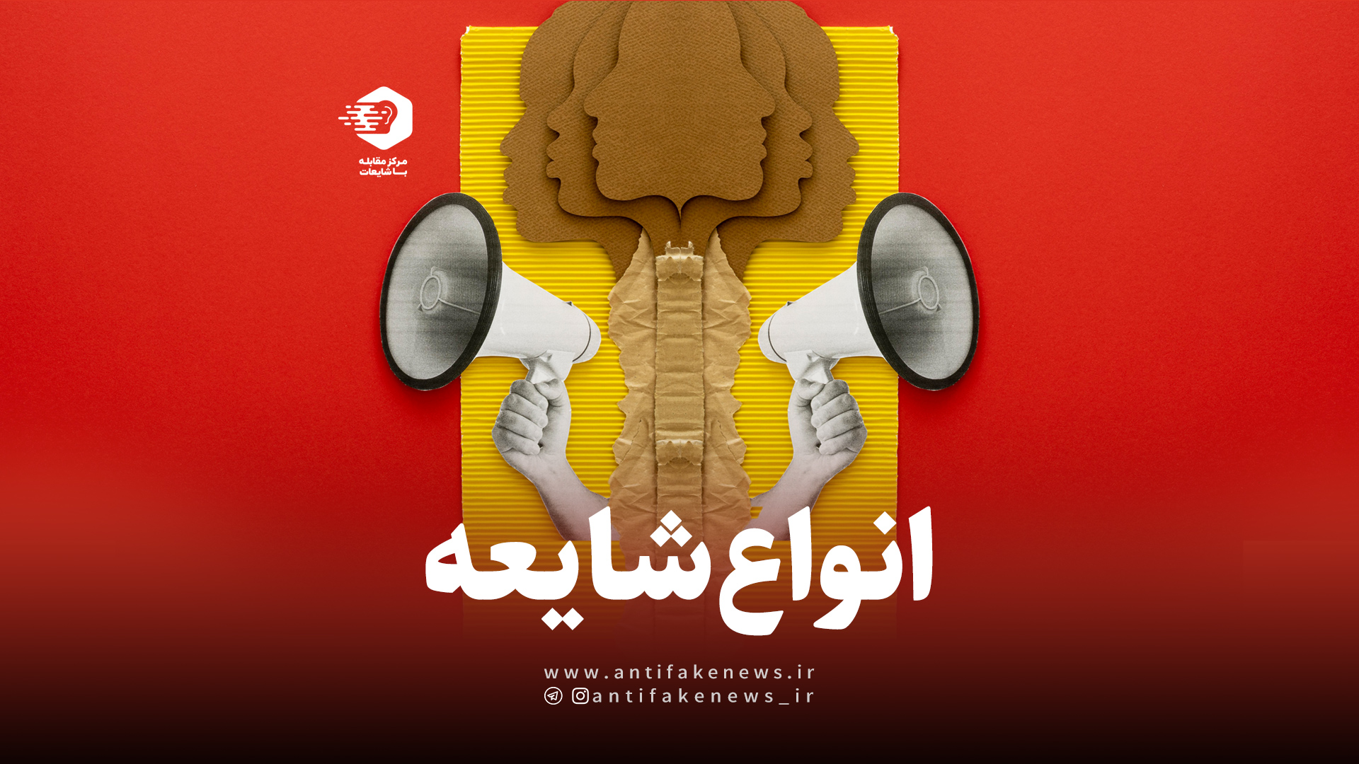 شایعه و انواع آن شایعه و انواع آن