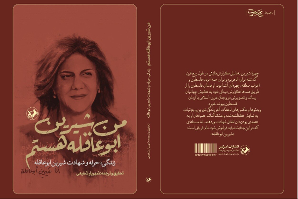 کتاب «من شیرین ابوعاقله هستم» منتشر شد کتاب «من شیرین ابوعاقله هستم» منتشر شد