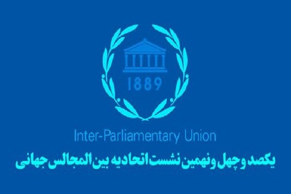 تلاش میکنیم قطعنامه محکومیت اسرائیل در «اجلاس IPU» به تصویب برسد تلاش میکنیم قطعنامه محکومیت اسرائیل در «اجلاس IPU» به تصویب برسد